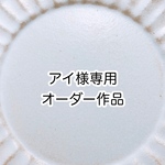  ※アイ様専用※ オーダー作品