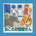 パネルシアター　ねこのお医者さん★送料込★