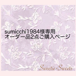 sumicchi1984 様専用 🐾オーダー品2点ご購入ページ