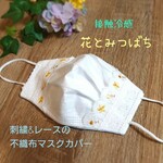 花とみつばち＊刺繍&コットンレースの不織布マスク用マスクカバー、重ねマスク、二重マスク