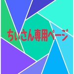 ちぃさん専用