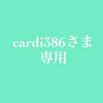 cardi386さま専用