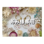+°あみ様専用
