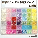 豪華　42種類　花材　ビーズ　気まぐれセット　ハーバリウムボールペン　レジン　ハンドメイドアクセサリー　ドライフラワー　スターフラワーミニ　かすみ草　アジサイ　穴なし　パールビーズ　カラービット　　