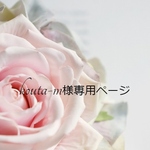 kouta-m様専用ページ