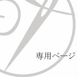 440114さま専用
