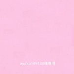 ayaka199138様専用