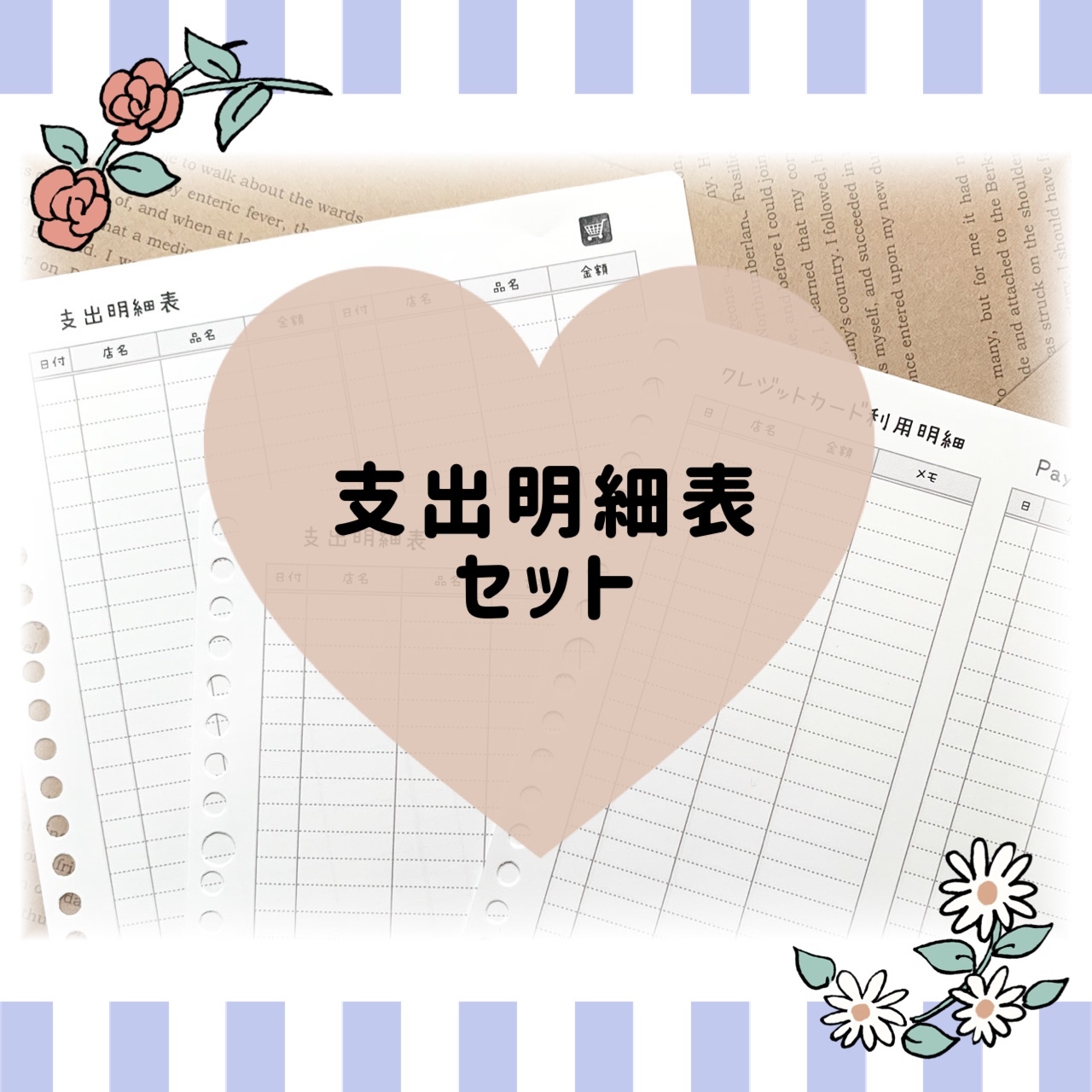 ♡.. 支出明細表セット ..♡﻿ - ♡ponsuke家計簿♡ | minne 国内最大級 
