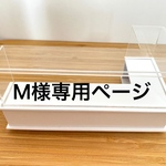 M様専用ページ