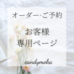【77　お客様専用ページ】