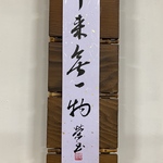 短冊作品　「本来無一物」(ほんらいめいちもつ) 