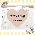 ♡家計簿オプション♡