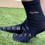 2足セット　レディース五本指ソックス《名前刺繍入り》　母の日/敬老の日/誕生日/夏ギフト/プチギフト/ギフト/プレゼント/ラッピング/名入れ/刺繍