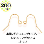 【200個入り】お肌にやさしい シンプル フックピアス ゴールド 金 金メッキ ニッケルフリー 金属アレルギー対応 ピアス パーツ ハンドメイド キレイめピアス【森の雑貨屋さん】