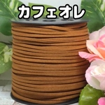 スエード紐　スエードコード　平紐　幅約3ミリ　カフェオレ5m300円