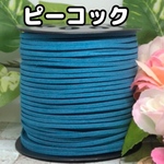 スエード紐　スエードコード　平紐　幅約3ミリ　ピーコック　　5m300円