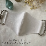 やわらかベルギーリネン　ライトグレイッシュピンク　ハンドメイド立体マスク　サイズ豊富　つけ心地最高　マスクゴム多種　