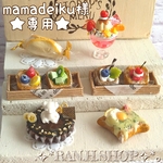 mamadeiku様★専用　ミニチュア