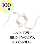＠3円！ニッケルフリー 細ピンフックピアス【100個入り】お肌に優しい ホワイトシルバー 白銀 ニッケルフリー 金属アレルギー対応 ピアス パーツ ハンドメイド キレイめピアス【森の雑貨屋さん】