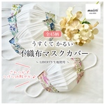 大人気♡ゴワゴワしない！つけ心地軽やか♡柄が選べる不織布マスクカバー♡リバティ生地使用