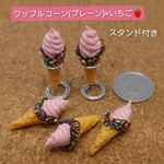 ワッフルコーン(プレーン)×いちご🍓…ソフトクリーム(1つスタンド付き)