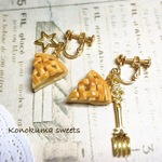【K様ご依頼品】アップルパイのイヤリング