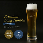 【名前彫刻】プレミアム ロングタンブラー 父の日 母の日 高級 オリジナル プレゼント ギフト ビール ビア タンブラー グラス 名入 名前入 名前 彫刻 クリスマス 誕生日 記念 母 義母 父 義父