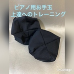 再販！バスティンお手玉／ピアノお手玉／トレーニング／指先感覚／習い事／リハビリ／介護
