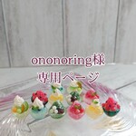 ononoring様 専用ページ かき氷 アクセサリー