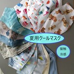クールマスク（接触冷感）一枚仕立てでも承ります★2枚目380円★3枚目350円★