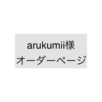 arukumii様オーダーページ