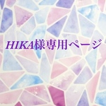 HIKA様専用ページ