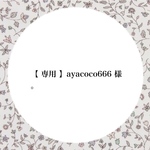【 専用 】ayacoco666 様。