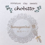 hanagamitai様　専用ページ