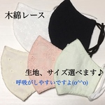 木綿レースの立体マスク　(生地、サイズ、マスクゴムを選べます) 1枚のお値段です。