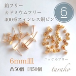 ⑵シリコンキャッチのおまけつき♡6mm皿アレルギー対応平皿ピアスパーツ 50個