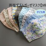 両面ダブルガーゼマスク【子ども用】子育て応援価格！