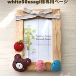 white50usagi様専用ページ