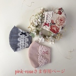 pink-roseさま専用ページです💕