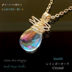 📹️動画ｱﾘ🌈虹色の輝き✨レインボーオーラCrystal✨ワイヤージュエリー天然石ネックレス💫