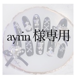 ayrin 様専用