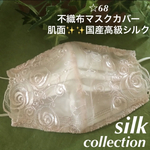 限定☆68 不織布マスクカバー　薄ピンク系刺繍チュールレース　肌面高級シルク