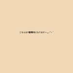 こちらは専用出品になります