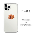 たい焼き ほぼ全機種対応 12 11 XS XR 8 8Plus 7 7Plus SE iPhoneケース Androidケース スマホケース スマホカバー  GALAXY Xperia