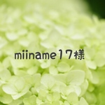 miiname17様専用ページ♡