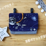 移動ポケット男の子　宇宙　星空　