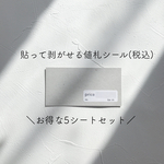 5シートお得セット 【priceシール intax 税込】 値札シール ハンドメイド