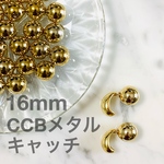 【4個】16mm/CCBキャッチ/ゴールド/メタルキャッチ #0098