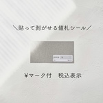 ¥マーク付　貼って 剥がせる　値札シール  [税込表示] おしゃれ　　　 