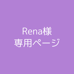 Rena様専用ページ